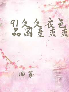 91久久夜色精品国产爽爽