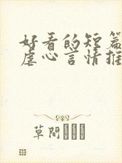 好看的短篇小说虐心言情推荐