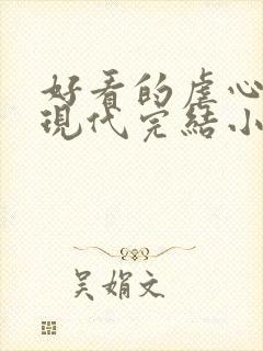 好看的虐心言情现代完结小说