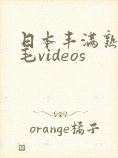 日本丰满熟妇多毛videos