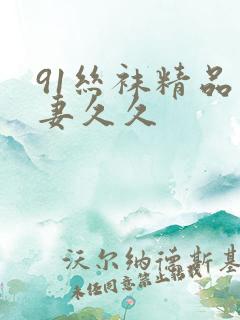 91丝袜精品人妻久久