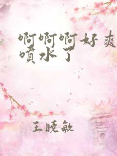 啊啊啊好爽啊要喷水了