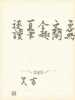 逐夏全文免费阅读笔趣阁无弹窗