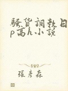 骚货调教日常np高h小说