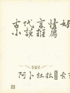 古代言情好看的小说推荐