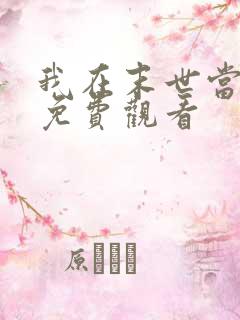 我在末世当大佬免费观看