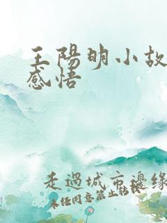 王阳明小故事及感悟