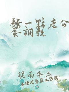 骚一点老公用跳蛋调教