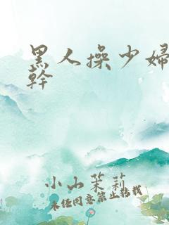 黑人操少妇天天干