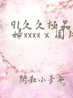 91久久极品少妇xxxxⅹ图片