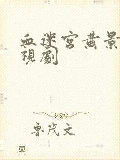 血迷宫黄景瑜电视剧