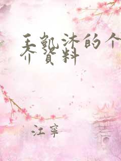 王凯沐的个人简介资料