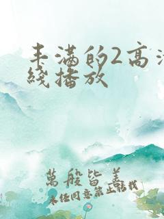 丰满的2高清在线播放