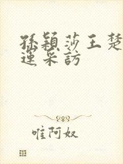 孙颖莎王楚钦奥运采访