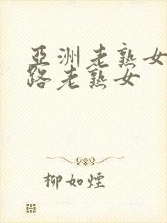 亚洲老熟女五十路老熟女