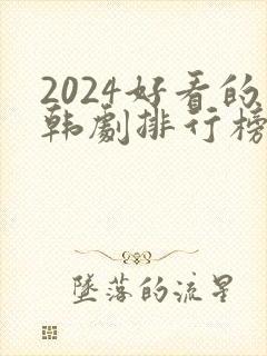 2024好看的韩剧排行榜前十名