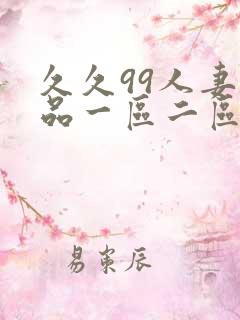 久久99人妻精品一区二区
