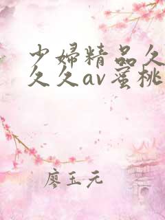 少妇精品久久久久久av蜜桃