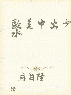 欧美中出少妇喷水