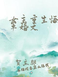 女主重生悔过的军婚文