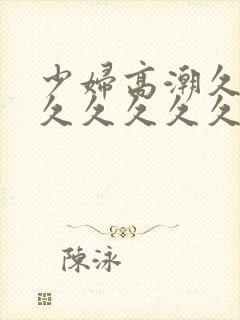 少妇高潮久久久久久久久久久久久000