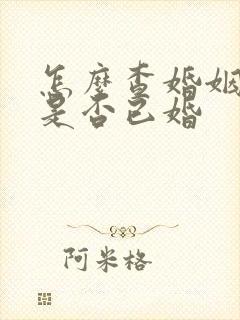 怎么查婚姻状况是否已婚