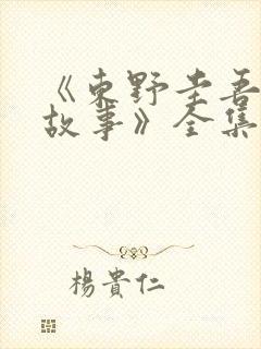 《东野圭吾悬疑故事》全集免费观看