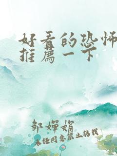 好看的恐怖电影推荐一下