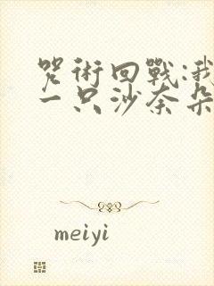 咒术回战:我有一只沙奈朵