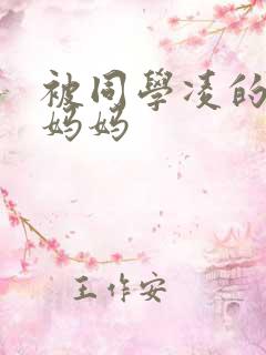 被同学凌的丝袜妈妈