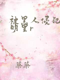 被黑人侵犯人妻明里r