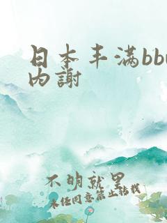 日本丰满bbw内谢