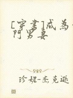 [穿书]成为豪门男妻