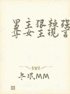 男主狠辣强取豪夺女主现言