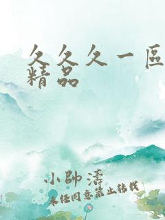 久久久一区人妻精品