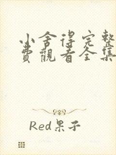 小舍得完整版免费观看全集西瓜