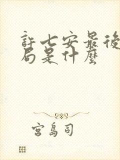 许七安最后的结局是什么