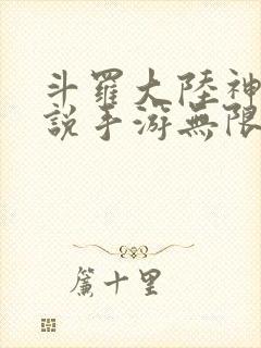 斗罗大陆神界传说手游无限版