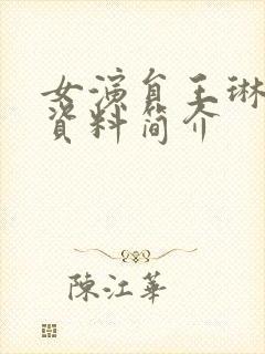 女演员王琳个人资料简介