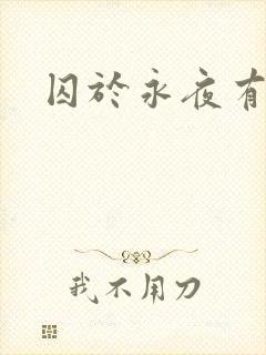 囚于永夜有肉吗