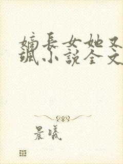 嫡长女她又美又飒小说全文免费阅读