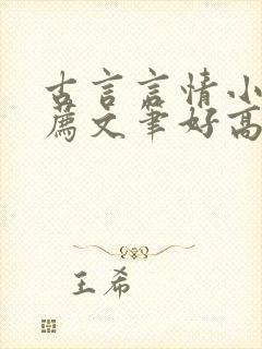 古言言情小说推荐文笔好高质量