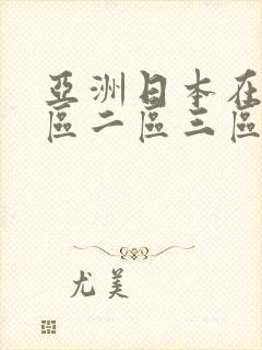 亚洲日本在线一区二区三区