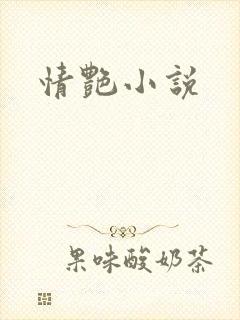 情艳小说