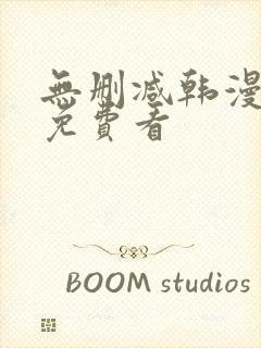 无删减韩漫在线免费看