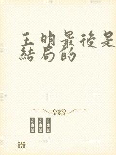 王明最后是什么结局的