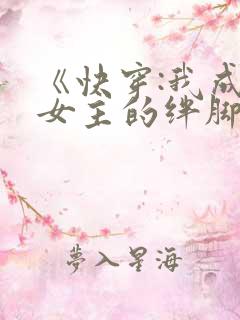《快穿:我成了女主的绊脚石》