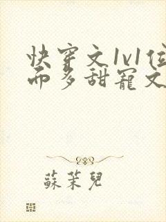 快穿文1v1位面多甜宠文