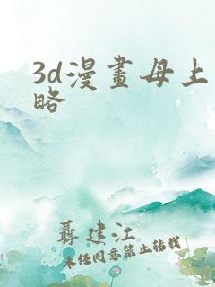 3d漫画母上攻略