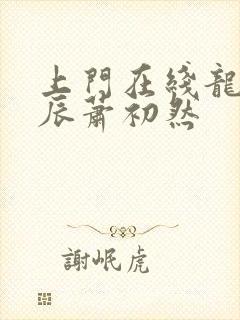 上门在线龙婿叶辰萧初然